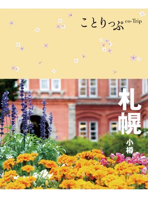 cover image of ことりっぷ 札幌 小樽